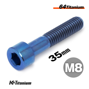 チタンボルト M8×35 P1.25 ブルー 1本売り 64チタン キャップボルト スレッド 25mm バイク レストア パーツ