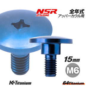 チタンボルト M6×15 (9mm×5mm段付き) ブルー 1本 ホンダ NSR250 MC18 89 MC21 MC28 純正 カウル セッティング ボルト 83641-KY6-000