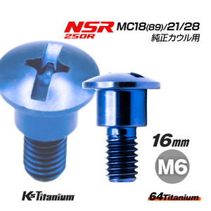 チタンボルト M6×16 (9mm×6mm段付き) ブルー 1本 ホンダ NSR250 MC18 89 MC21 MC28 純正 カウル ボルト バイク レストア 64508-MR8-000