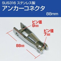 アンカーコネクタ 88mm SUS316 ステンレス アンカー チェーンの接続に_画像1