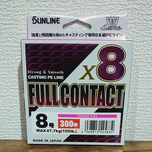 300ｍ 8号 フルコンタクトX8 キャスティング専用 8本組PE サンライン 日本製 正規品