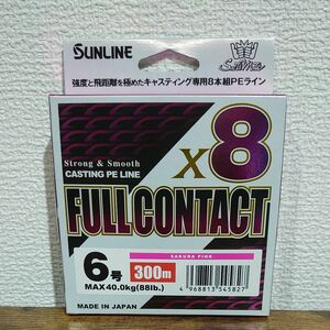 300ｍ 6号 フルコンタクトX8 キャスティング専用 8本組PE サンライン 日本製 正規品