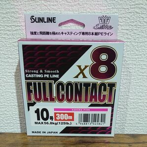 300ｍ12号 フルコンタクトX8 キャスティング専用 8本組PE サンライン 日本製 正規品