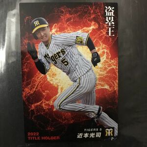 プロ野球チップスカード 2023 第1弾 タイトルホルダー 近本光司 T-18