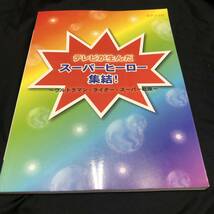 初級~中級 ピアノソロ テレビが生んだ スーパーヒーロー集結! ~ウルトラマン・ライダー・スーパー戦隊~ (ピアノソロ初級~中級)_画像1