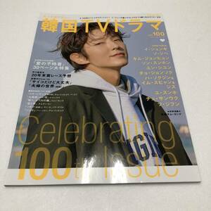 韓国TVドラマ vol.100■イ・ジュンギ　綴込ポスター付／グラビア＆インタビュー：7ページ特集■「愛の不時着」30ページ イジュンギ