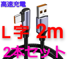 【送料200円】USB Type-C 高速対応 L字型 2mケーブル黒(マイクロUSB/タイプC/L字型/1m/タブレット/モバイルノート/AtoC/USB3.0)_画像1