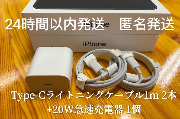 iPhone Type-Cライトニングケーブル1m 2本+20W急速充電器 1個【純正品質】【動作確認済み】　防水対策有り