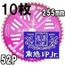 (徳用10枚組特価) ツムラ チップソー L-52 オールラウンド草刈刃 255mm×52P 津村鋼業　haya (zsテ)_画像1