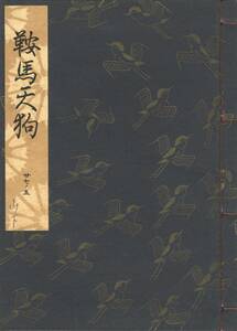 送料198円 27-5 美品 同梱歓迎◆観世流大成版 謡本 鞍馬天狗◆檜書店 謡曲 謡曲本