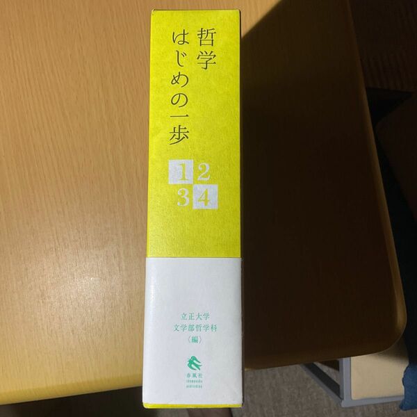 哲学 はじめの一歩 全4巻 函入り 立正大学文学部哲学科