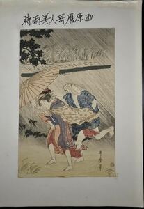 ◆雅◆ 時代 版画 手刷 時雨美人哥麿原画 JL 14/14