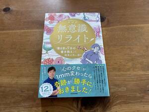 無意識リライト 「寝る前3分の書き換え」で、現実は思い通り ヨンソ