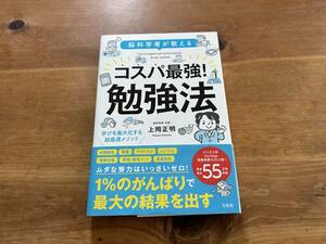 脳科学者が教える コスパ最強! 勉強法 上岡正明