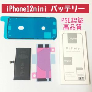 高品質★iPhone12mini用★交換用バッテリー★バッテリーテープ、防水シール付き★新品未使用★PSE認証 電池パック 分解修理 リチウムイオン