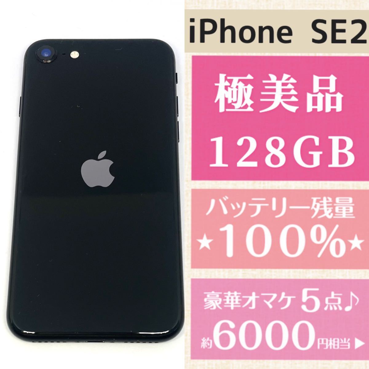 美品 高品質 新品バッテリー残量100% 大容量128GB iPhone SE2本体