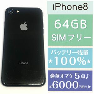 新品バッテリー残量100%★サブ機やスマホ初心者にも コスパ◯★容量64GB★iPhone8本体 スペースグレイ★豪華オマケ SIMフリー 安心返品保証