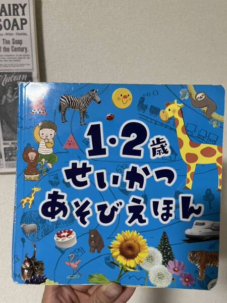 1.2歳せいかつあそびえほん