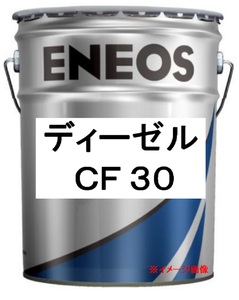 ☆送料・税込７，９８０円☆　エネオス ディーゼルＣＦ３０ ペール ２０Ｌ　ディーゼルエンジンオイル３０