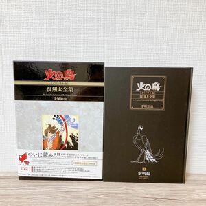 火の鳥 オリジナル版 復刻大全集 1 黎明編 手塚治虫 復刊ドットコム