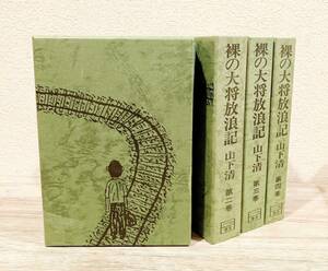 裸の大将放浪記 全4巻 セット 山下清 【第一巻 第二巻 第三巻 第四巻 1巻 2巻 3巻 4巻 】