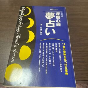 深層心理夢占い　夢の意味を見つける事典　普及版 白井小夜子／著