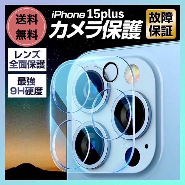 iPhone15plus カメラレンズカバー 硬度9H レンズ保護 フィルム 透明
