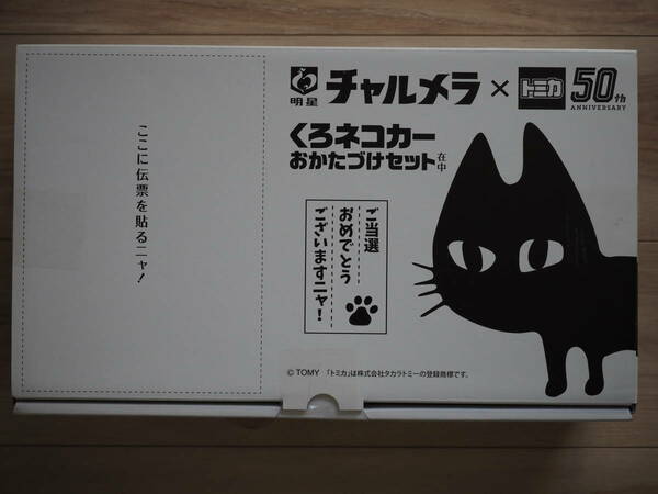 【トミカ チャルメラ X トミカ 50th 50周年記念 くろねこカー おかたづけセット 明星チャルメラ 黒猫】