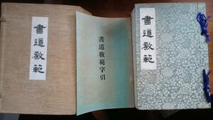 井上千圃『書道教範』昭和９年　廣文社　並品です　Ⅵ２　字引きの冊子ついてます