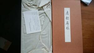 便利堂・大型複製　　井伊家史料保存会「彦根屏風」　　良好です　Ⅵ２