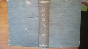 平瀬光慶『近江商人』明治44年　近江尚商会　裸本。記名・ライン・書き込みあり「可」です　　ue