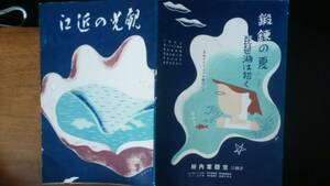 滋賀県観光協会『観光の近江　3巻3号』昭和14年 虫食いあり「可」です　Ⅵ１　邦枝完二・平山蘆江・川路柳虹