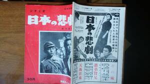 映画タイムス社・シナリオ文庫　『シナリオ　日本の悲劇』1953年　表紙に角折れあり「可」です　Ⅵ１映画　(木下恵介監督）