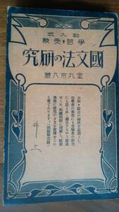 金丸市八『記入式学習受験　国文法の研究』昭和4年　盛林堂　記名あり　並品です　Ⅵ郵