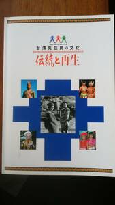 展覧会図録『台湾先住民の文化　伝統と再生』1994年　国立民族学博物館　蔵書印あり、並品です　　Ⅵ１