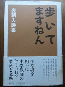 詩集　歩いてますねん　麦朝夫　1988年編集工房ノア刊行　帯付き初版です。　状態は　可です。