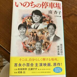 いのちの停車場　単行本　南　杏子　お値下げしました。是非秋の読書に