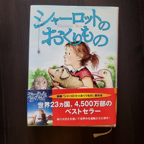  シャーロットのおくりもの Ｅ．Ｂ．ホワイト／作　ガース・ウイリアムズ／絵　さくまゆみこ／訳