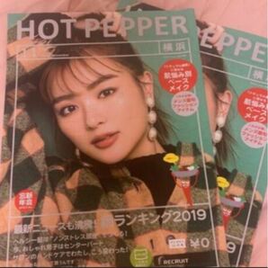 内田理央　ホットペッパー (hot pepper) 2019年11月号 横浜版 2冊セット