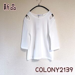 【新品未使用】コロニー2139 COLONY2139 トップス 5分袖トップス 白 カットソー