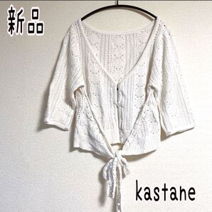 【新品未使用】カスタネ kastane トップス カーディガン ニットカーディガン 7分袖