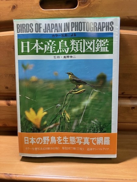 函■日本産鳥類図鑑■東海大学出版会/1981■カラー写真による■Birds of Japan in photographs