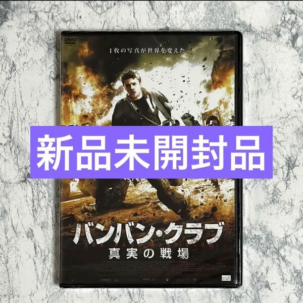 新品未開封 バンバン・クラブ 真実の戦場 DVD