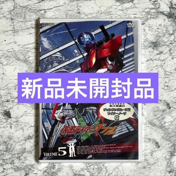 新品未開封 仮面ライダーW(ダブル) Volume.5