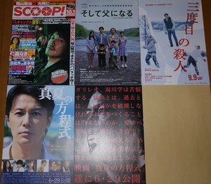 SCOOP!★そして父になる★三度目の殺人★真夏の方程式 映画チラシ5種類 福山雅治 東野圭吾 是枝裕和