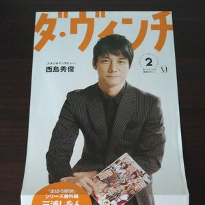 西島秀俊　ダヴィンチ販促ポスター