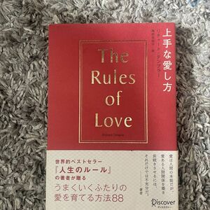 上手な愛し方 リチャード・テンプラー／〔著〕　亀田佐知子／訳