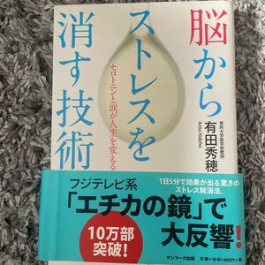 脳からストレスを消す技術　セロトニンと涙が人生を変える 有田秀穂／著