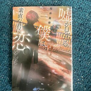 嘘が見える僕は、素直な君に恋をした （双葉文庫　さ－４３－０１） 桜井美奈／著