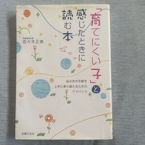「育てにくい子」と感じたときに読む本 悩み多き年齢を上手に乗り越えるためのアドバイス 佐々木正美/著